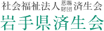 岩手県済生会