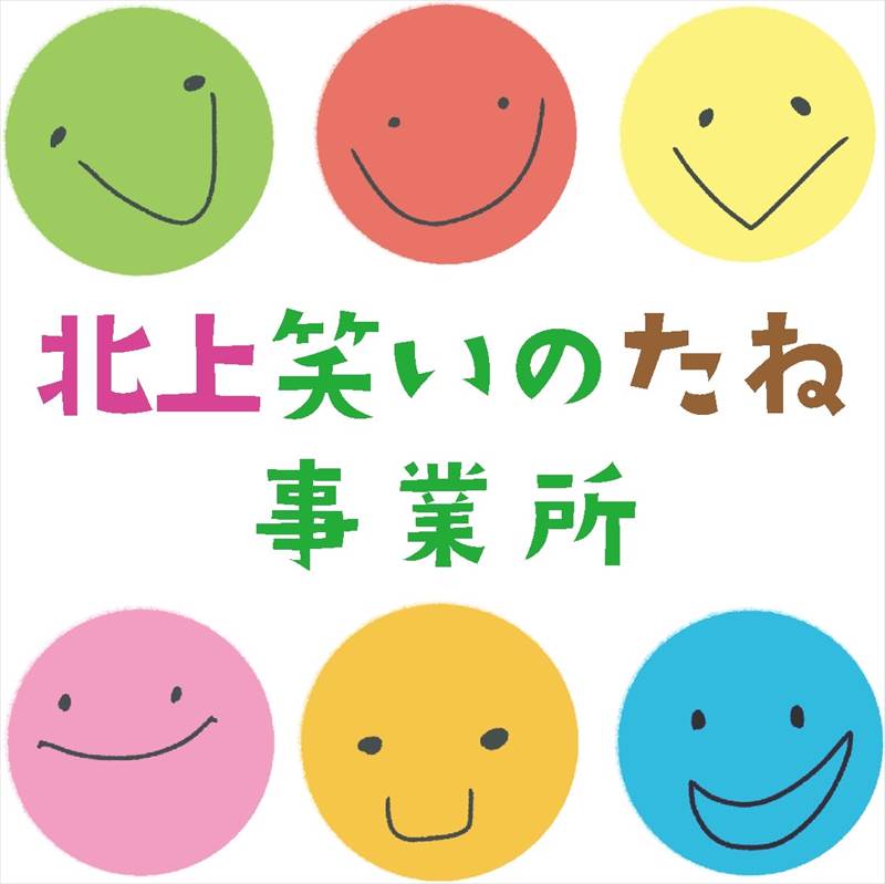 北上笑いのたね事業所